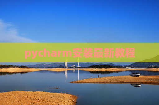 pycharm安装最新教程